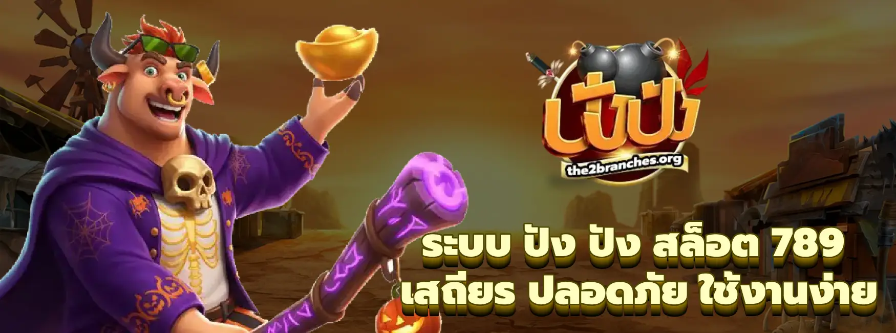 ปัง ปัง สล็อต 789