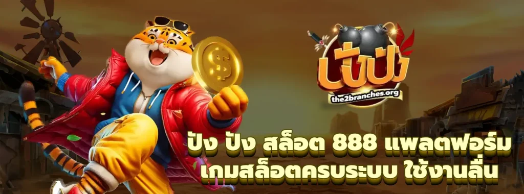 ปัง ปัง สล็อต 888
